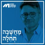 פרק 1-פרופ' אבנר בן-זקן, מהי מחשבה ישראלית?