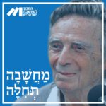 פרק 26-פרופ' יוסף אגסי, ישראל צריכה חוקה