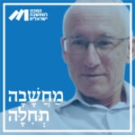 פרק 30, פרופ' יוסי זעירא - 2 הבעיות הכלכליות העיקריות של ישראל: הסכסוך והמדיניות הניאו-ליברלית