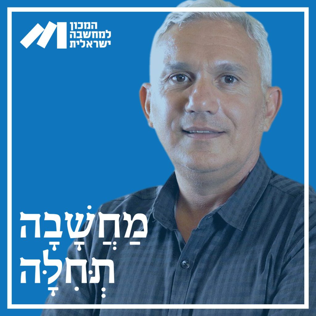 מחשבה תחילה - מרדכי כהן