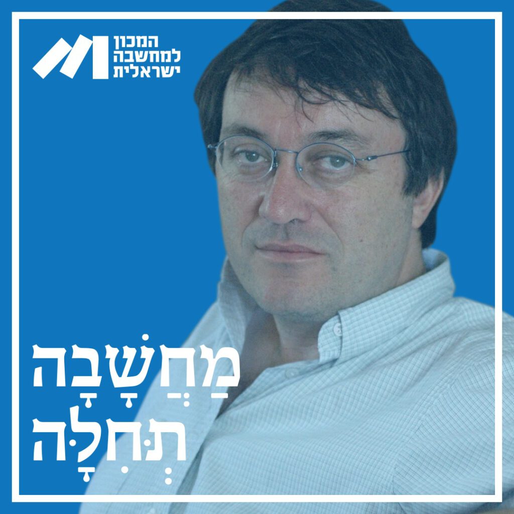 מחשבה תחילה - פרופ׳ משה הלברטל