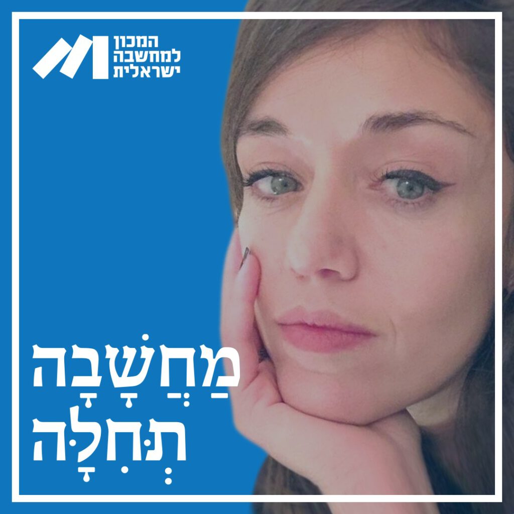 מחשבה תחילה - מורן איפרגן