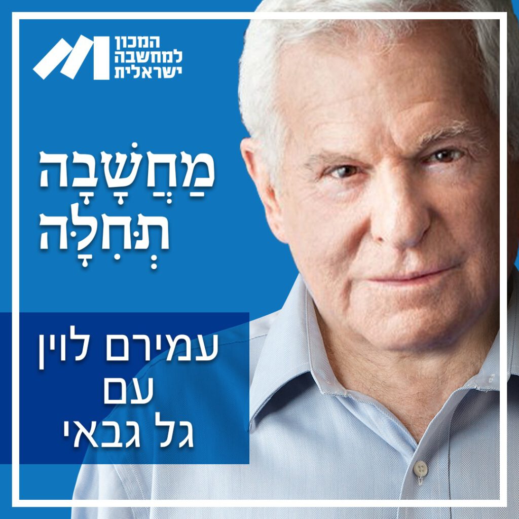 מחשבה תחילה - פרק 47 - אלוף (במיל.) עמירם לוין