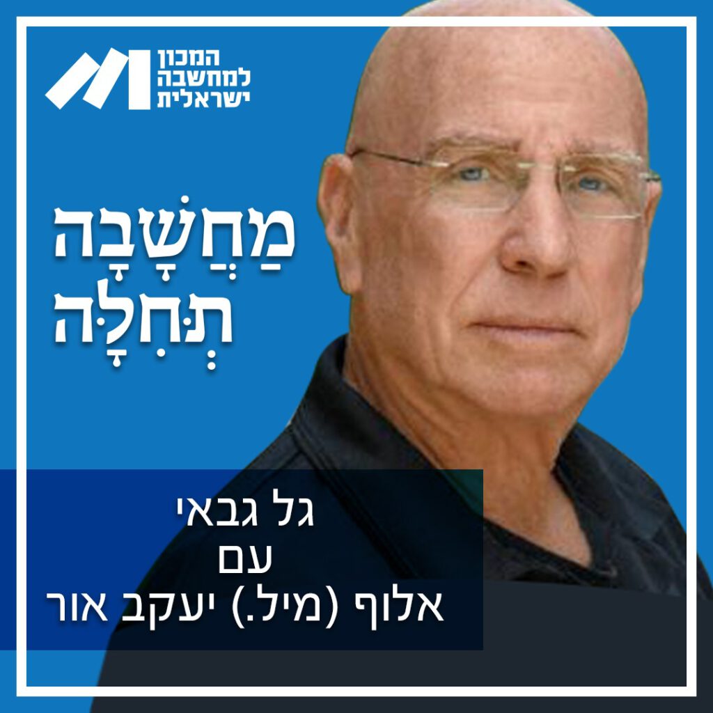 מחשבה תחילה - אלוף (מיל.) יעקב אור