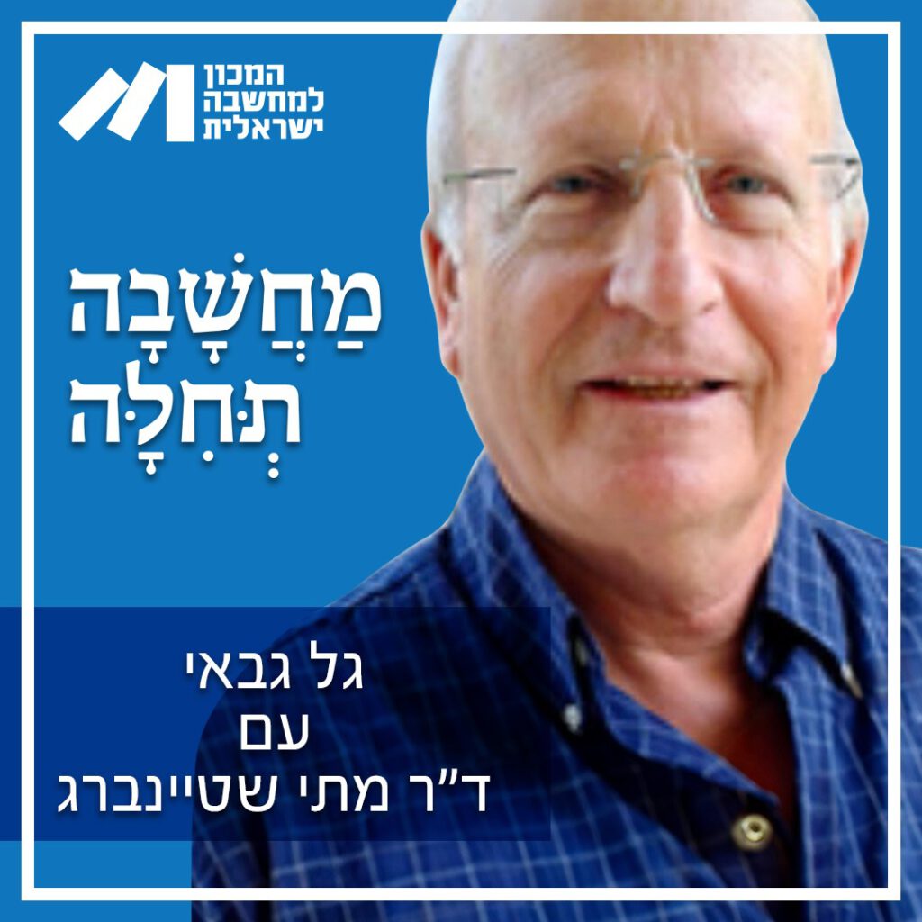 מחשבה תחילה - ד״ר מתי שטיינברג