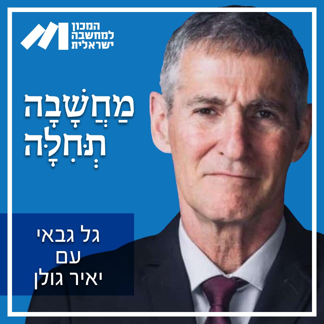 פרק 52, אלוף במיל' יאיר גולן – "הממשלה נלחמה בעם, אויבנו הריחו את חולשתנו והתנפלו עלינו".