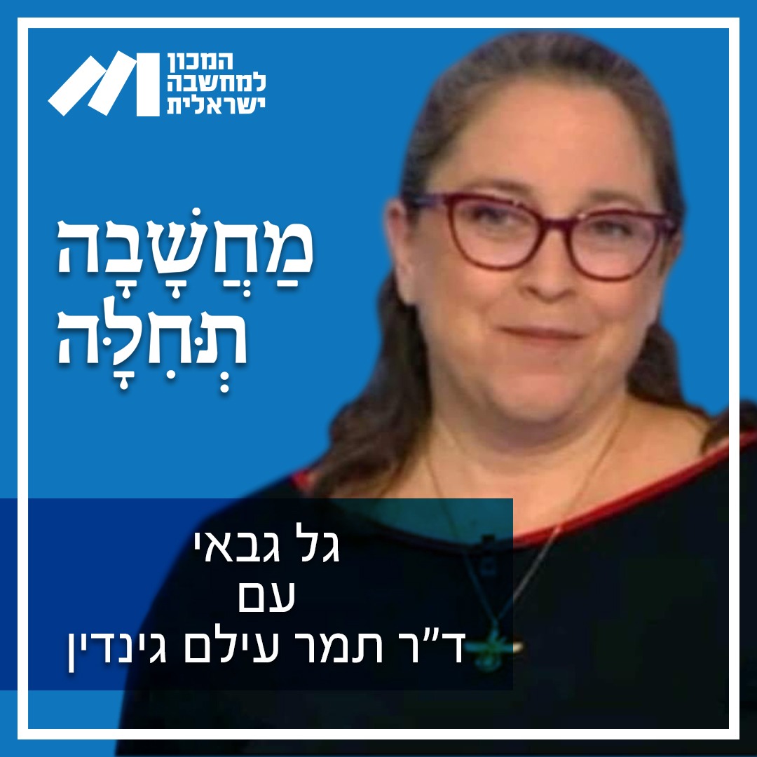 פרק 53, ד״ר תמר עילם גינדין – "הרשתות באירן מלאות שנאה לישראל, אך הרחוב האירני מדבר אחרת".