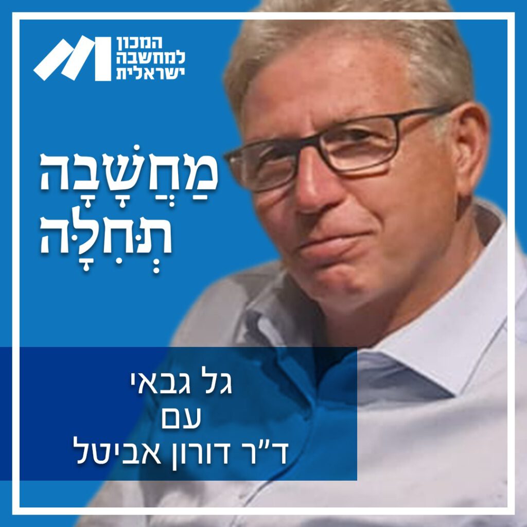 מחשבה תחילה - דורון אביטל