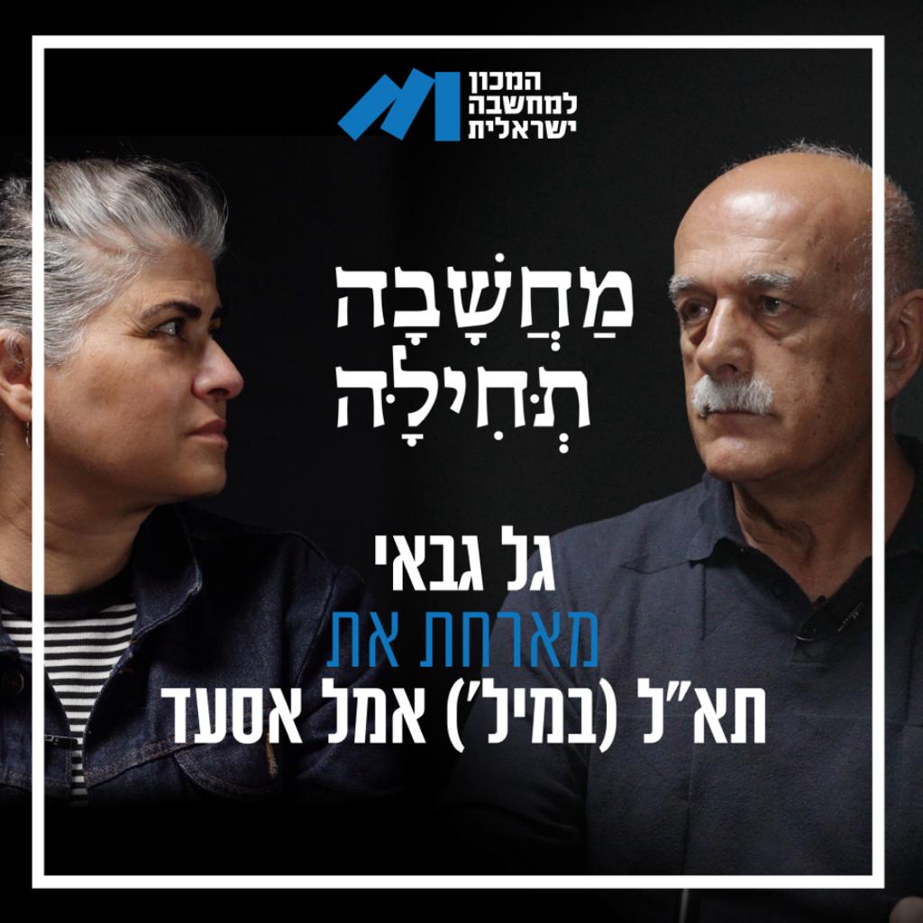 פרק 55, תא״ל אמל אסעד – ״לא יכול להיות שהמדינה הזו שייכת לוודי אלן יותר מאשר לאמל אסעד, אנו גדלנו פה״