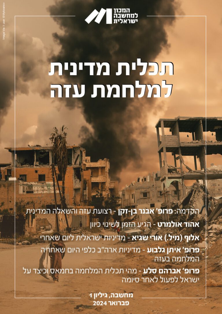 תכלית מדינית למלחמה בעזה - מחשבה, גיליון 1, פברואר 24