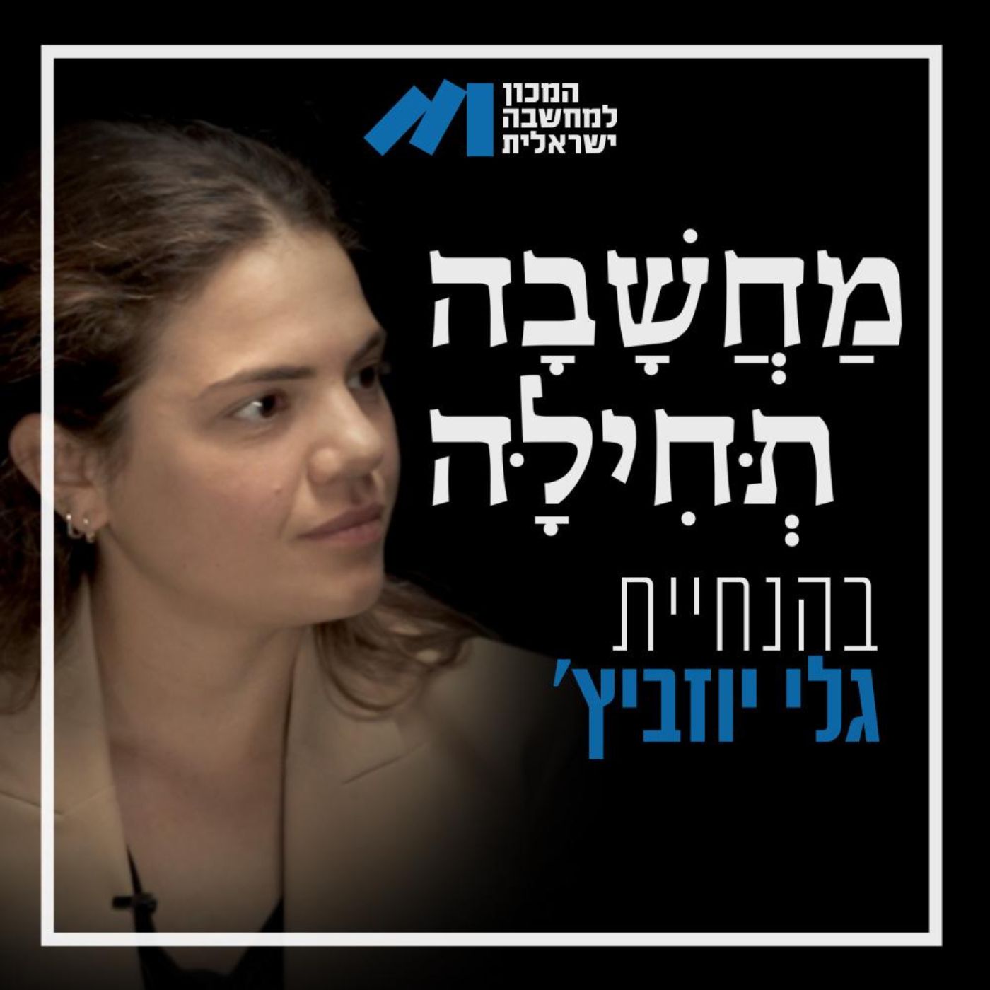 מחשבה תחילה podcast artwork