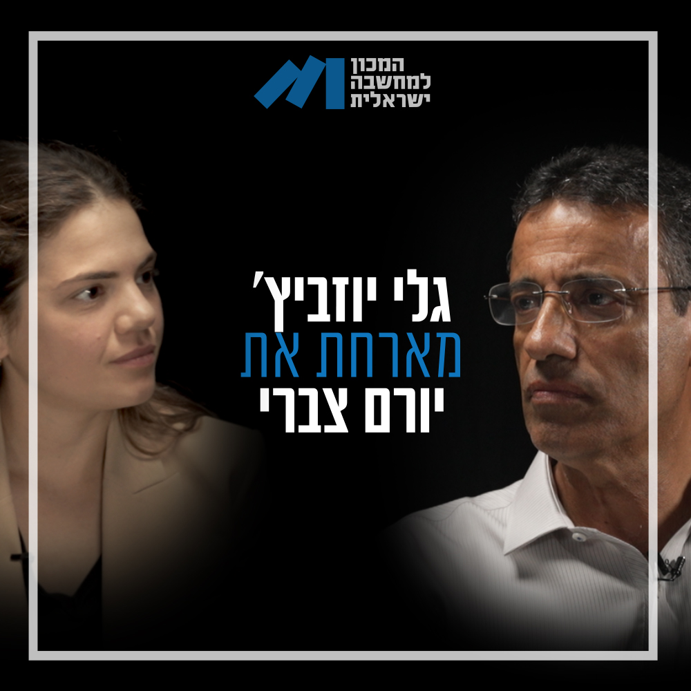 פודקאסט של המכון למחשבה ישראלית בהנחיית גל גבאי. דיונים עם חוקרים העוסקים בבעיות המבניות של ישראל, במורה ליצור חזון חדש המבוסס על אזוריות, חוקה ולאום ישראלי.