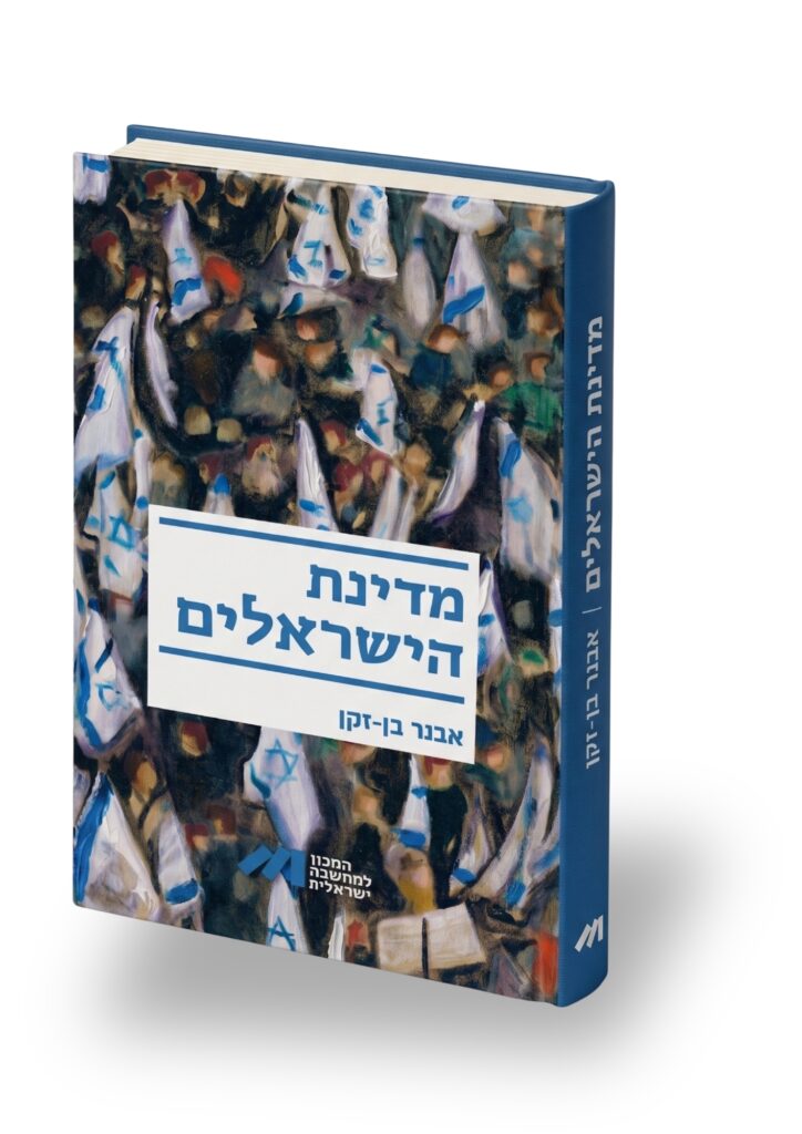 מדינת הישראלים