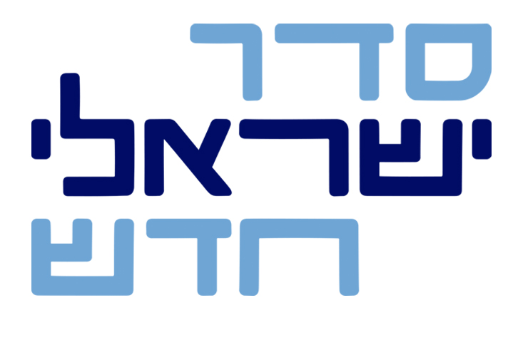 סדר ישראלי חדש